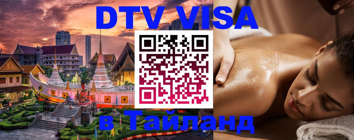 Цены на DTV визу в Таиланд — пакеты услуг, достаточно даже паспорта - Вена  04.10.2025 