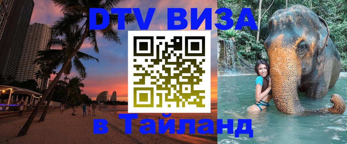 DTV (ДТВ) visa Таиланд 